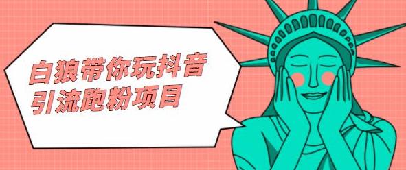 白狼带你玩抖音引流跑粉项目创鑫阁-网创项目资源站-副业项目-创业项目-搞钱项目创鑫阁