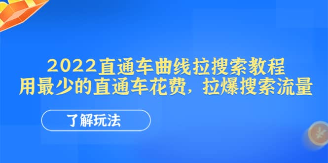 2022直通车曲线拉搜索教程：用最少的直通车花费，拉爆搜索流量创鑫阁-网创项目资源站-副业项目-创业项目-搞钱项目创鑫阁