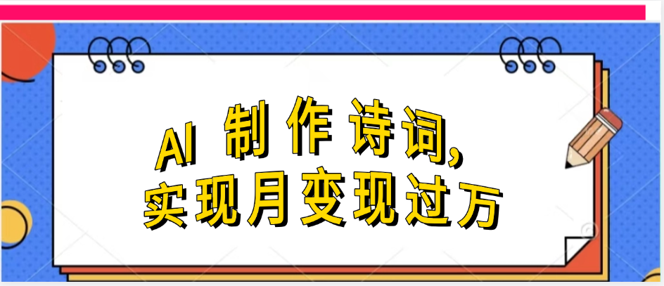 利用AI制作古诗，实现月变过万创鑫阁-网创项目资源站-副业项目-创业项目-搞钱项目创鑫阁