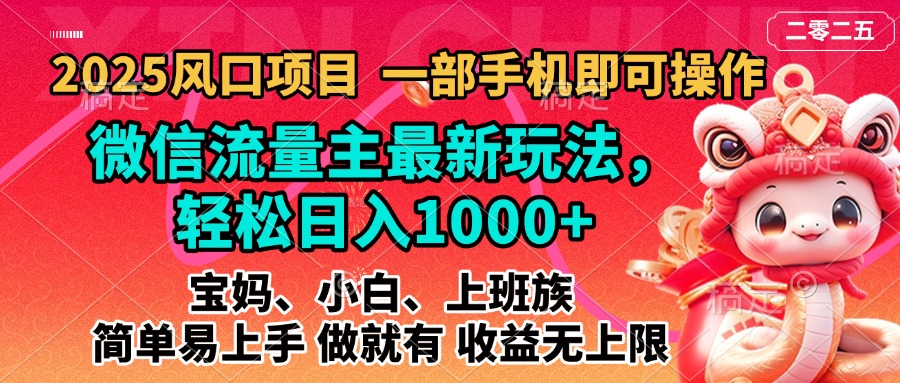 2025蓝海风口项目，微信流量主最新玩法，轻松日入1000+，简单易上手，做就有 收益无上限创鑫阁-网创项目资源站-副业项目-创业项目-搞钱项目创鑫阁