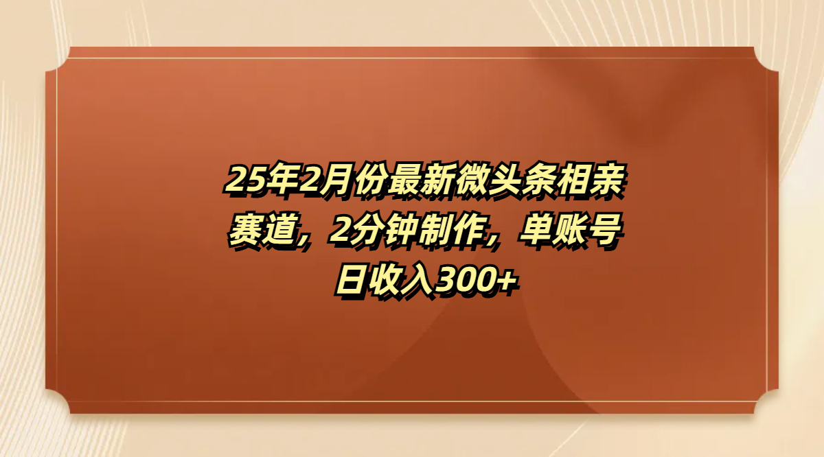 最新微头条相亲赛道，2分钟制作，单账号日收入300+创鑫阁-网创项目资源站-副业项目-创业项目-搞钱项目创鑫阁