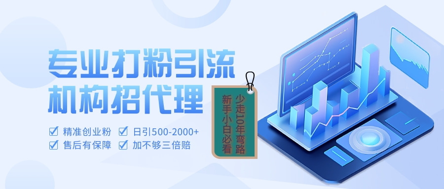 专业引流打粉、出粉机构招代理创鑫阁-网创项目资源站-副业项目-创业项目-搞钱项目创鑫阁