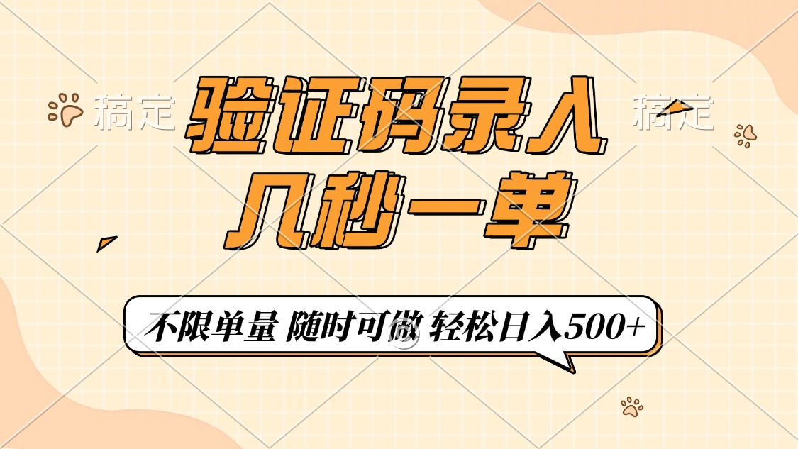 验证码录入，几秒钟一单，只需一部手机即可开始，随时随地可做，每天500+创鑫阁-网创项目资源站-副业项目-创业项目-搞钱项目创鑫阁