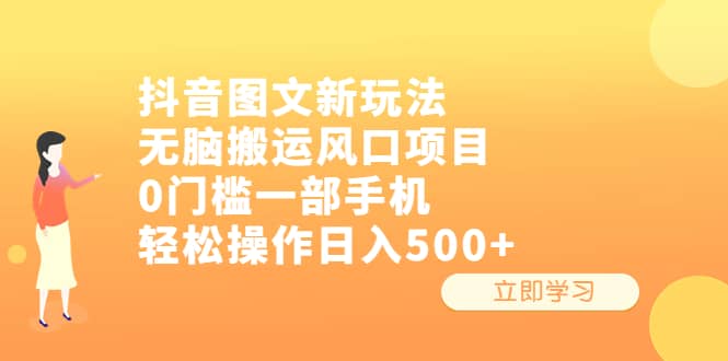 抖音图文新玩法，无脑搬运风口项目，0门槛一部手机轻松操作日入500+创鑫阁-网创项目资源站-副业项目-创业项目-搞钱项目创鑫阁