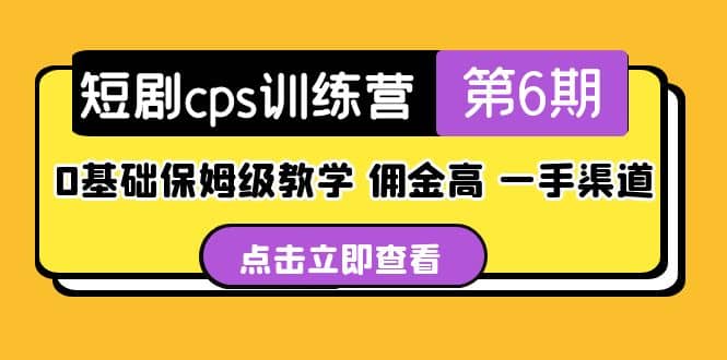 盗坤·短剧cps训练营第6期，0基础保姆级教学，佣金高，一手渠道创鑫阁-网创项目资源站-副业项目-创业项目-搞钱项目创鑫阁