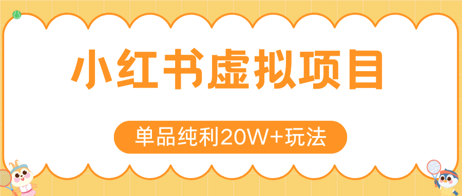 小红书卖虚拟产品，单品纯利20W+玩法分享（4节系列课程）创鑫阁-网创项目资源站-副业项目-创业项目-搞钱项目创鑫阁