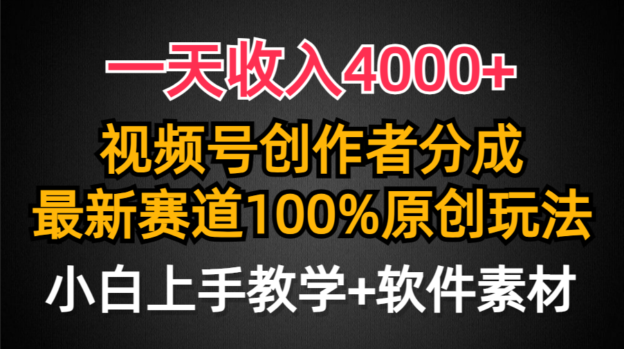 一天收入4000+，视频号创作者分成最新赛道100%原创玩法，小白也可以轻松上手创鑫阁-网创项目资源站-副业项目-创业项目-搞钱项目创鑫阁