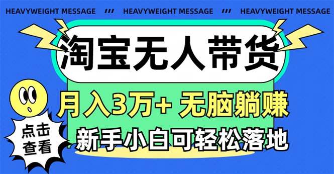 淘宝无人带货3.0高收益玩法，月入3万+，无脑躺赚，新手小白可落地实操创鑫阁-网创项目资源站-副业项目-创业项目-搞钱项目创鑫阁