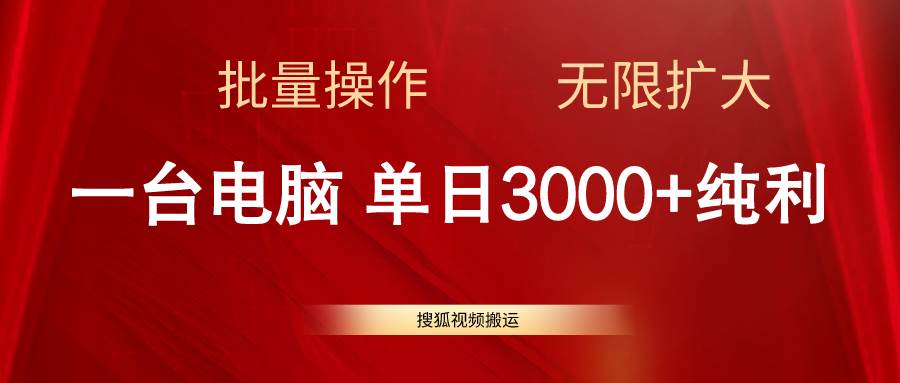 搜狐视频搬运，一台电脑单日3000+，批量操作，可无限扩大创鑫阁-网创项目资源站-副业项目-创业项目-搞钱项目创鑫阁