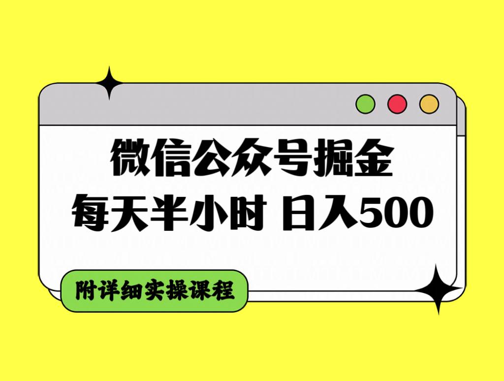 微信公众号掘金，每天半小时，日入500＋，附详细实操课程创鑫阁-网创项目资源站-副业项目-创业项目-搞钱项目创鑫阁