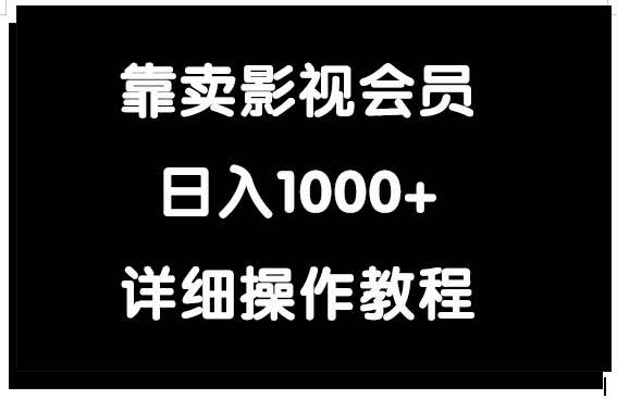 靠卖影视会员，日入1000+创鑫阁-网创项目资源站-副业项目-创业项目-搞钱项目创鑫阁