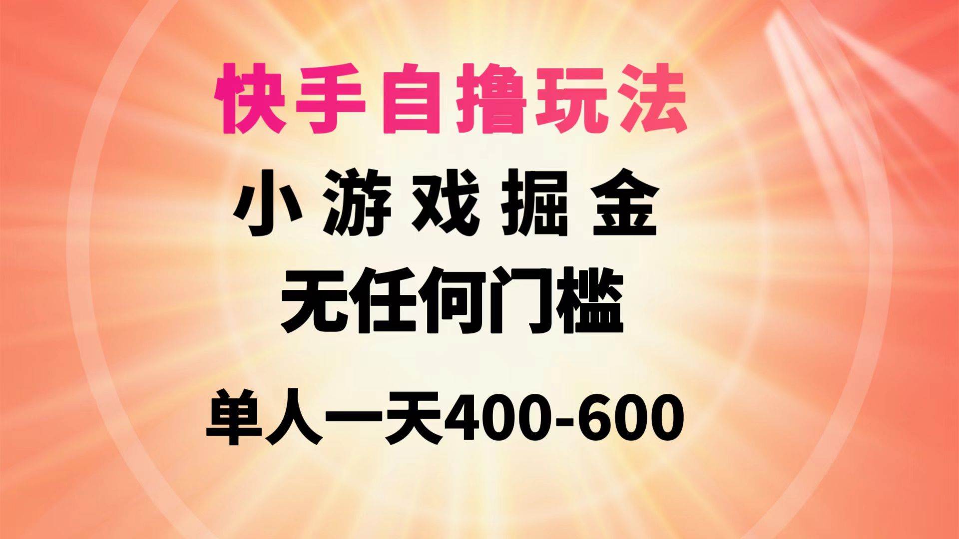 快手自撸玩法小游戏掘金无任何门槛单人一天400-600创鑫阁-网创项目资源站-副业项目-创业项目-搞钱项目创鑫阁