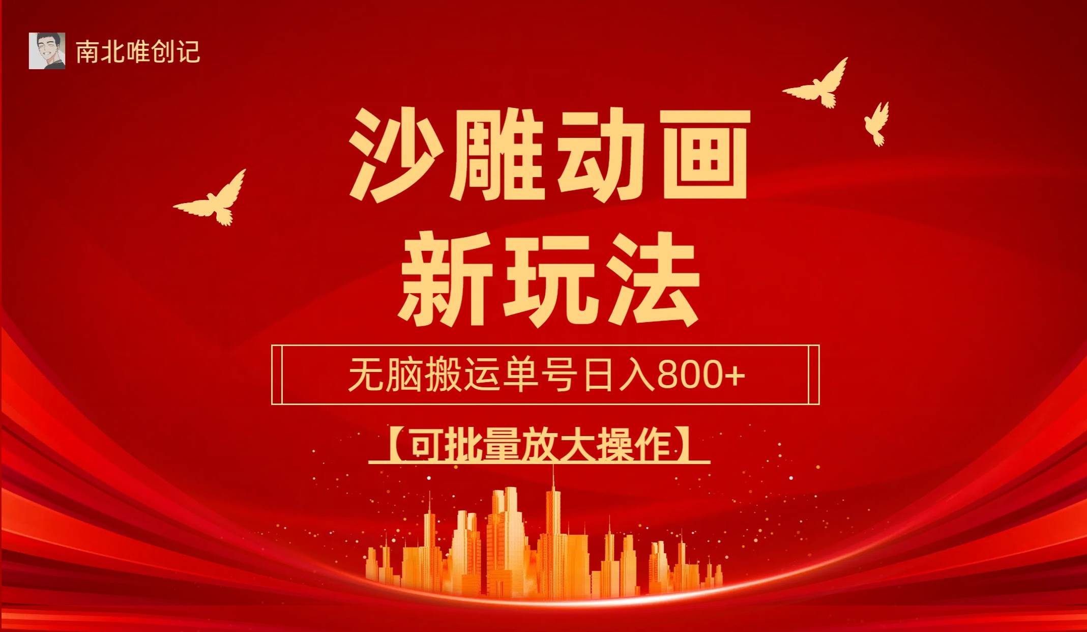 沙雕动漫新玩法，无脑搬运，操作简单，三天快速起号，单号日收入800+可…创鑫阁-网创项目资源站-副业项目-创业项目-搞钱项目创鑫阁