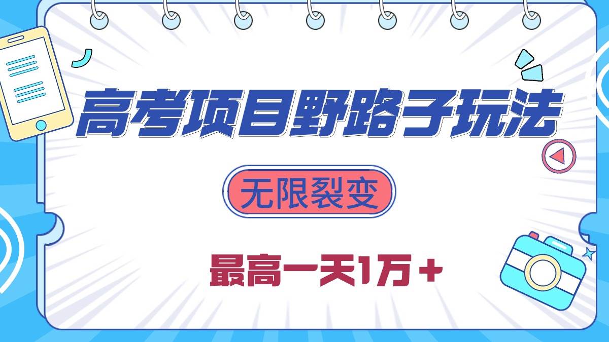 2024高考项目野路子玩法，无限裂变，最高一天1W＋！创鑫阁-网创项目资源站-副业项目-创业项目-搞钱项目创鑫阁
