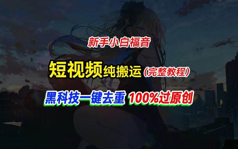 中视频计划纯搬运，黑科技一键去重过原创，新手小白福音，轻松日入大几百创鑫阁-网创项目资源站-副业项目-创业项目-搞钱项目创鑫阁
