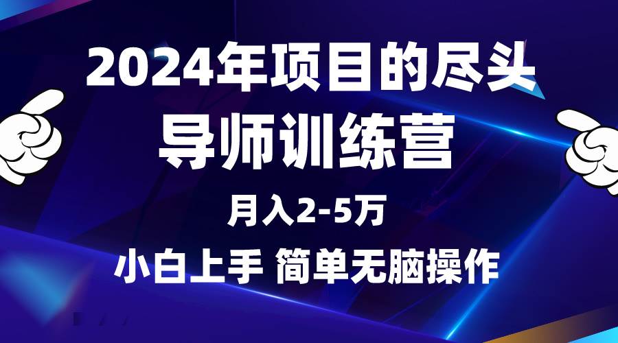 2024年做项目的尽头是导师训练营，互联网最牛逼的项目没有之一，月入3-5…创鑫阁-网创项目资源站-副业项目-创业项目-搞钱项目创鑫阁