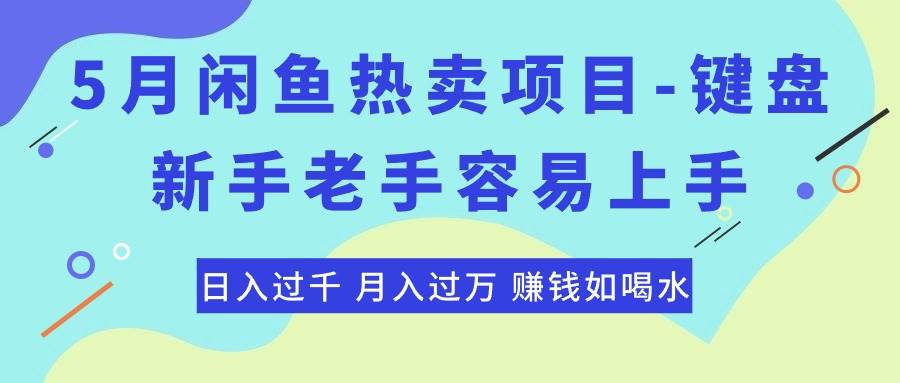 最新闲鱼热卖项目-键盘，新手老手容易上手，日入过千，月入过万，赚钱…创鑫阁-网创项目资源站-副业项目-创业项目-搞钱项目创鑫阁
