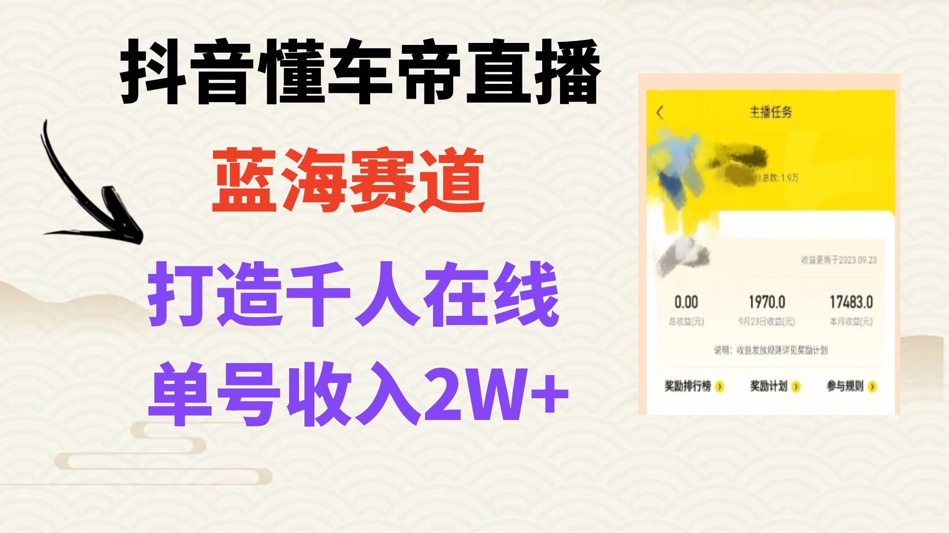 风口期抖音懂车帝直播，打造爆款直播间上万销售额创鑫阁-网创项目资源站-副业项目-创业项目-搞钱项目创鑫阁