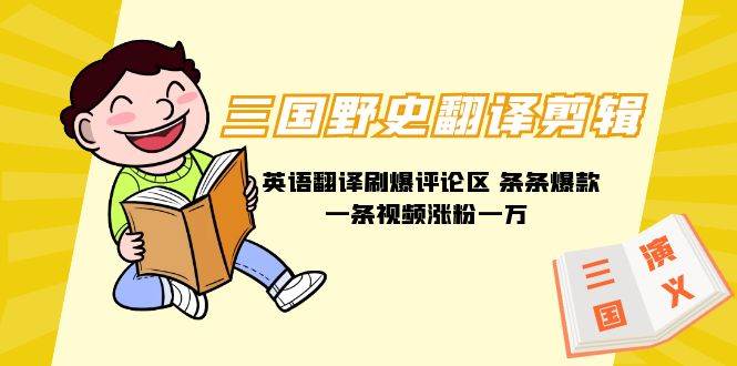 三国野史翻译剪辑 英语翻译刷爆评论区 条条爆款一条视频涨粉1w+附888G素材创鑫阁-网创项目资源站-副业项目-创业项目-搞钱项目创鑫阁