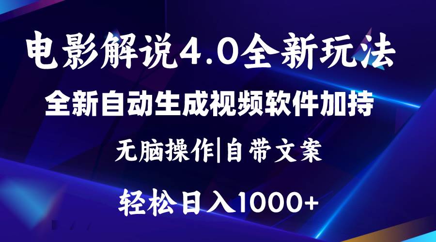 软件自动生成电影解说4.0新玩法，纯原创视频，一天几分钟，日入2000+创鑫阁-网创项目资源站-副业项目-创业项目-搞钱项目创鑫阁