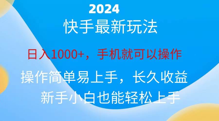 2024快手磁力巨星做任务，小白无脑自撸日入1000+、创鑫阁-网创项目资源站-副业项目-创业项目-搞钱项目创鑫阁
