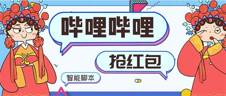 最新哔哩哔哩AI智能抢红包脚本，单机单号一天5-50+【智能脚本+使用教程】创鑫阁-网创项目资源站-副业项目-创业项目-搞钱项目创鑫阁