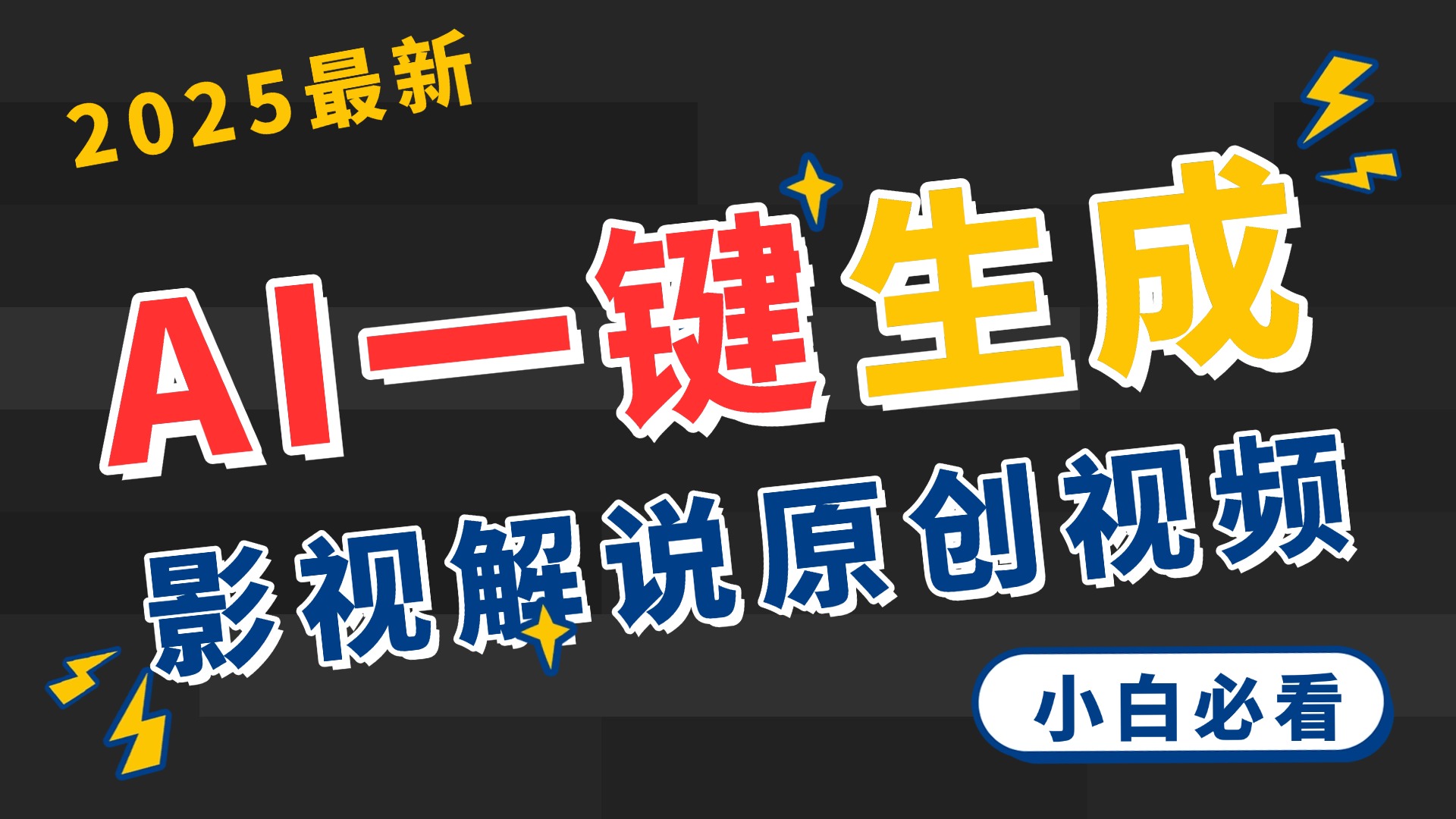2025 神级AI登场！一键轻点，2分钟生成原创影视解说。多平台闪电发布，日进斗金，轻松日入3000+创鑫阁-网创项目资源站-副业项目-创业项目-搞钱项目创鑫阁
