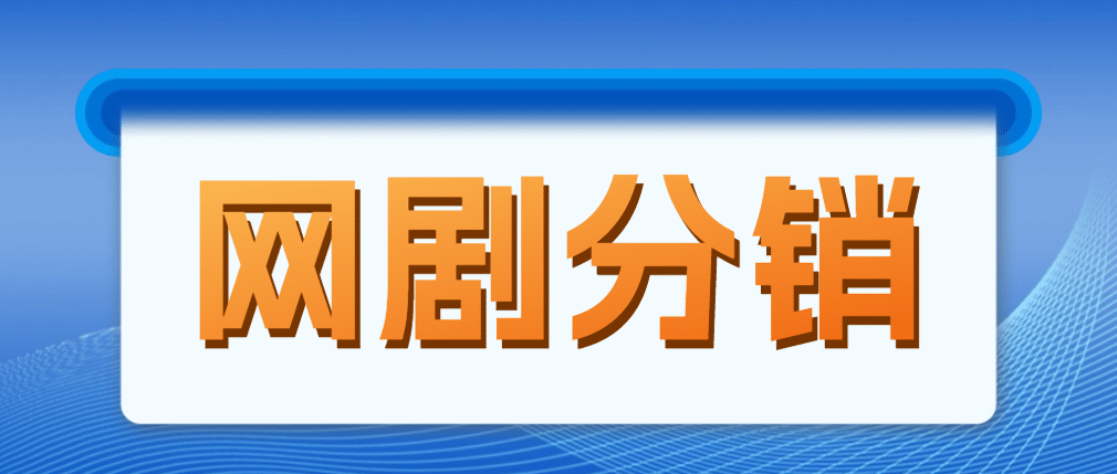 网剧分销，新蓝海项目，很轻松，现在入场是非常好的时机创鑫阁-网创项目资源站-副业项目-创业项目-搞钱项目创鑫阁