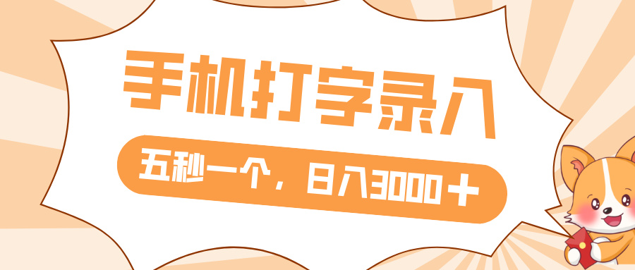 打字赚钱，五秒一个，日入 3000+，收益无上限创鑫阁-网创项目资源站-副业项目-创业项目-搞钱项目创鑫阁