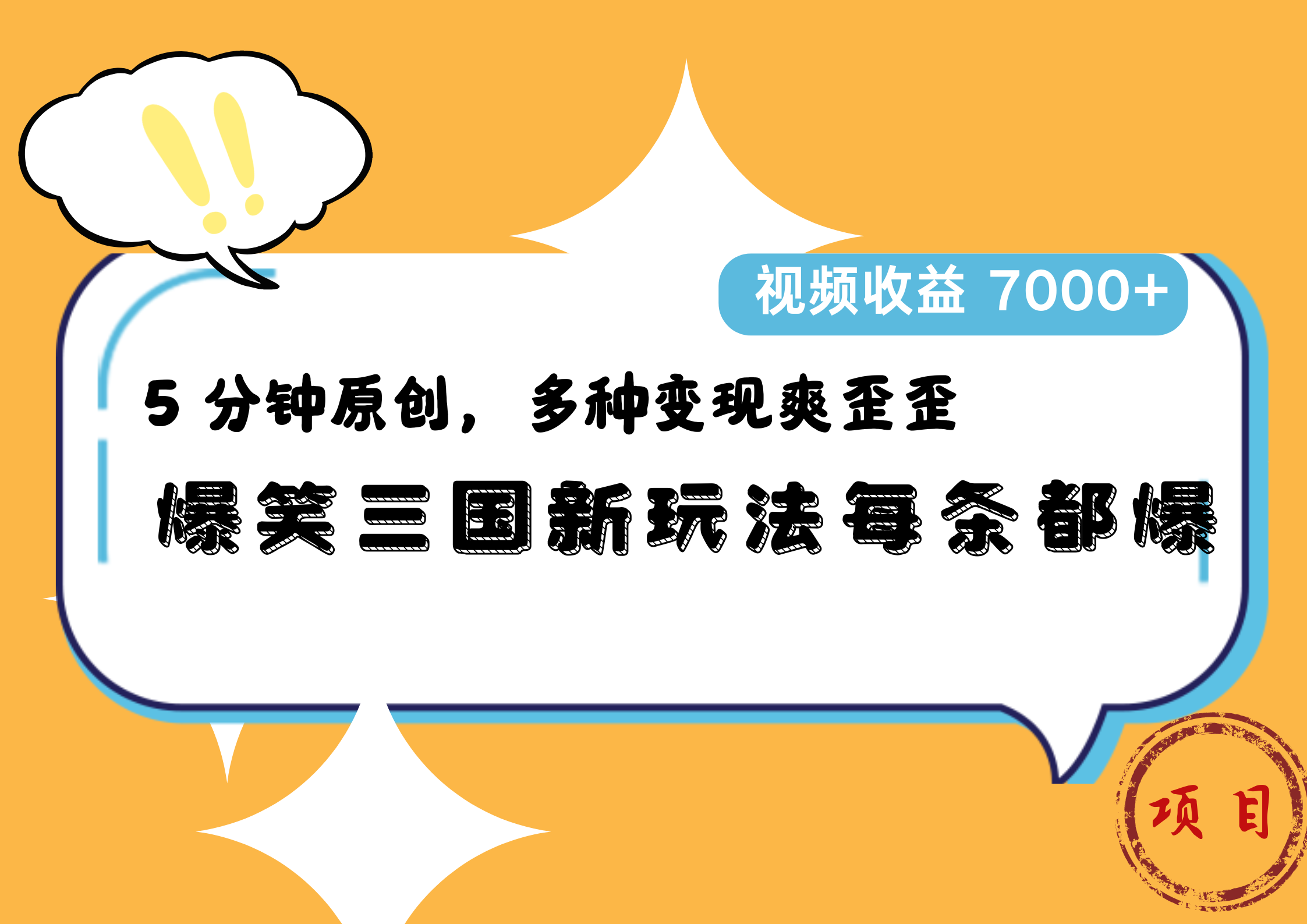 爆笑三国新玩法每条都爆，5 分钟原创，多种变现爽歪歪，视频收益 7000+创鑫阁-网创项目资源站-副业项目-创业项目-搞钱项目创鑫阁