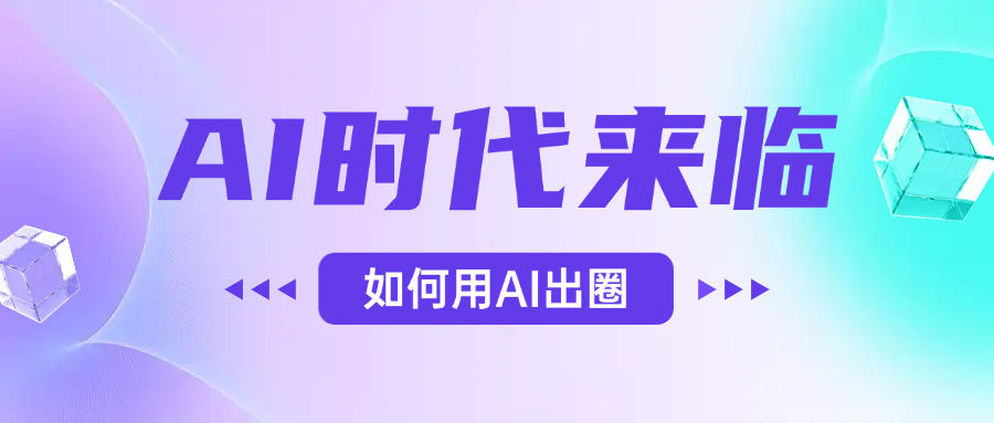 AI时代的来临，面对人类的第四次工业革命，如何利用AI出圈创鑫阁-网创项目资源站-副业项目-创业项目-搞钱项目创鑫阁