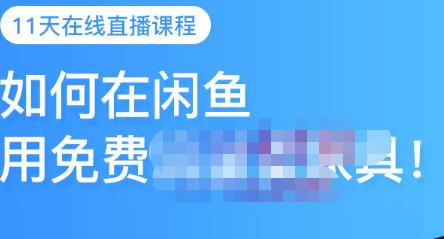 千航·如何在闲鱼用免费流量卖家具，闲鱼平台三大赚钱玩法，让你的产品快速卖出创鑫阁-网创项目资源站-副业项目-创业项目-搞钱项目创鑫阁