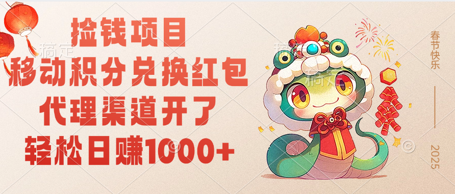 移动积分兑换红包，轻松日赚1000+代理渠道开了，捡钱项目！创鑫阁-网创项目资源站-副业项目-创业项目-搞钱项目创鑫阁