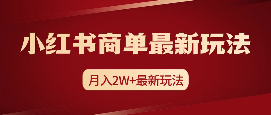 小红书商单暴力起号最新玩法，月入2w+实操课程创鑫阁-网创项目资源站-副业项目-创业项目-搞钱项目创鑫阁
