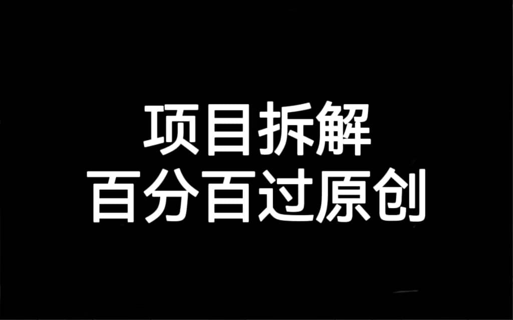 项目拆解百分百过原创，解决项目拆解赛道难过原创的问题创鑫阁-网创项目资源站-副业项目-创业项目-搞钱项目创鑫阁