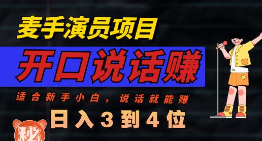 麦手演员直播项目，能讲话敢讲话，就能做的项目，轻松日入几百创鑫阁-网创项目资源站-副业项目-创业项目-搞钱项目创鑫阁