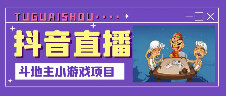 抖音斗地主小游戏直播项目，无需露脸，适合新手主播就可以直播创鑫阁-网创项目资源站-副业项目-创业项目-搞钱项目创鑫阁