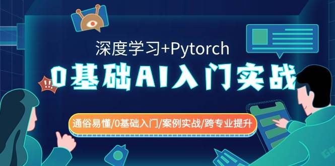 0基础 AI入门实战(深度学习+Pytorch) 通俗易懂/0基础入门/案例实战/跨专业提升创鑫阁-网创项目资源站-副业项目-创业项目-搞钱项目创鑫阁