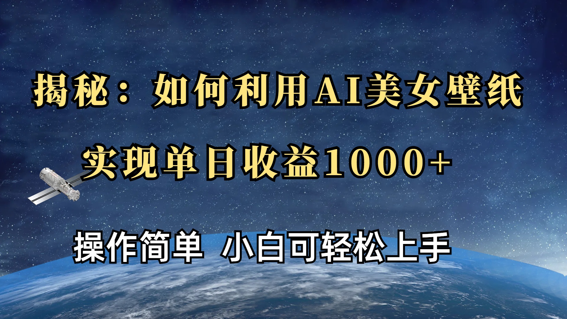 揭秘：如何利用AI美女壁纸，实现单日收益1000+创鑫阁-网创项目资源站-副业项目-创业项目-搞钱项目创鑫阁