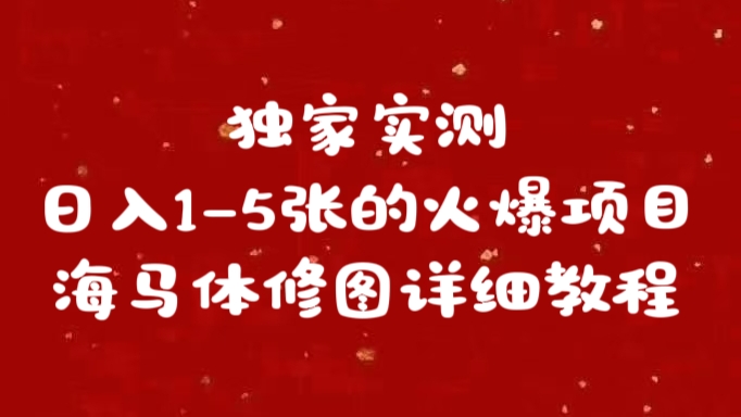 独家实测日入1-5张海马体修图    详细教程创鑫阁-网创项目资源站-副业项目-创业项目-搞钱项目创鑫阁