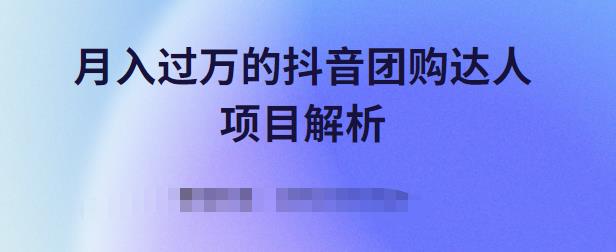 月入过万的抖音团购达人项目解析，免费吃喝玩乐还能赚钱【视频课程】创鑫阁-网创项目资源站-副业项目-创业项目-搞钱项目创鑫阁