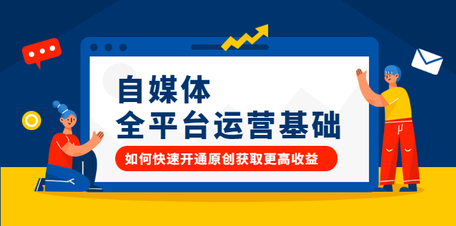 自媒体全平台运营基础，如何快速开通原创获取更高收益创鑫阁-网创项目资源站-副业项目-创业项目-搞钱项目创鑫阁
