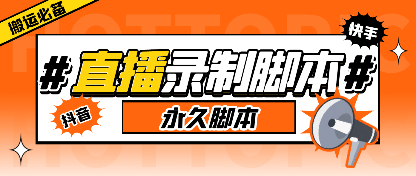 外面收费888的多平台直播录制工具，实时录制高清视频自动下载创鑫阁-网创项目资源站-副业项目-创业项目-搞钱项目创鑫阁