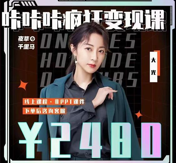 大光·咔咔咔疯狂变现课，五大抖音闷声赚钱赛道，保姆级教学创鑫阁-网创项目资源站-副业项目-创业项目-搞钱项目创鑫阁