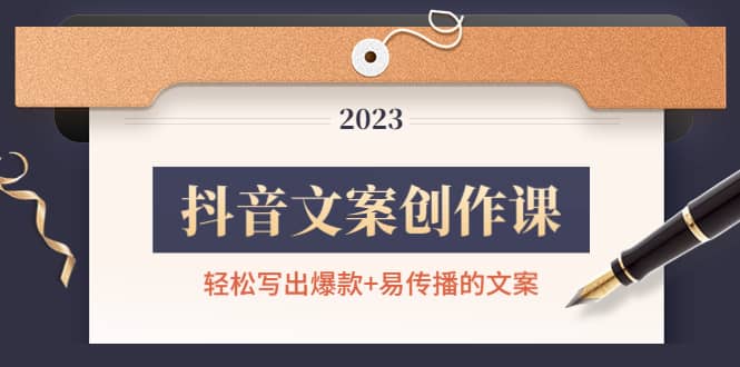 抖音文案创作课：轻松写出爆款+易传播的文案，新手老手都适合创鑫阁-网创项目资源站-副业项目-创业项目-搞钱项目创鑫阁