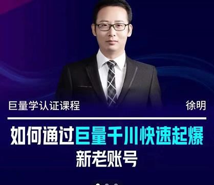 徐明·如何通过巨量千川快速起爆新老账号，掌握投放策略，实现直播间高投产创鑫阁-网创项目资源站-副业项目-创业项目-搞钱项目创鑫阁