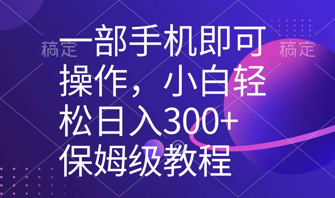 一部手机即可操作，小白轻松上手日入300+保姆级教程，五分钟一个原创视频创鑫阁-网创项目资源站-副业项目-创业项目-搞钱项目创鑫阁