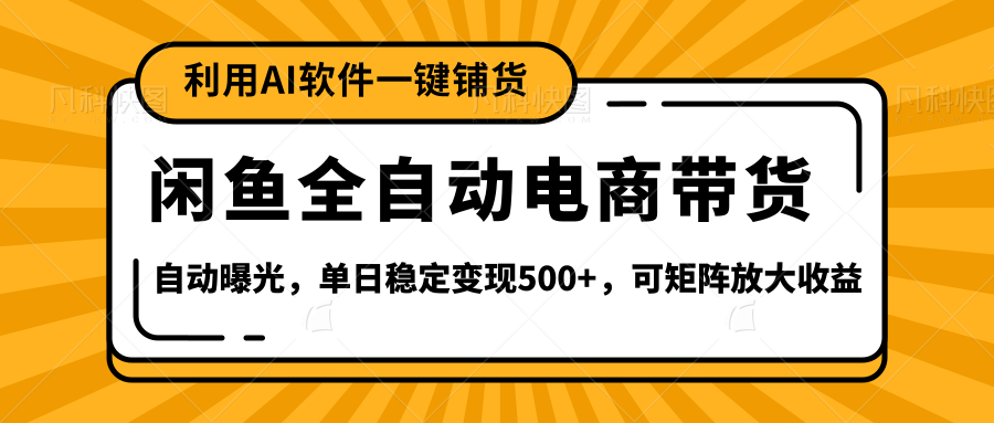 【闲鱼全自动电商带货】全新升级玩法，单日稳定变现500+，可矩阵放大收益创鑫阁-网创项目资源站-副业项目-创业项目-搞钱项目创鑫阁