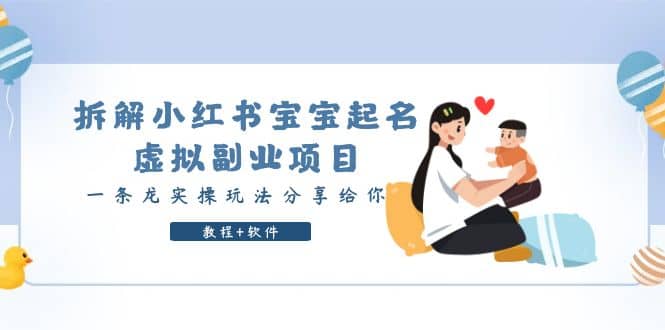 拆解小红书宝宝起名虚拟副业项目，一条龙实操玩法分享给你（教程+软件）创鑫阁-网创项目资源站-副业项目-创业项目-搞钱项目创鑫阁