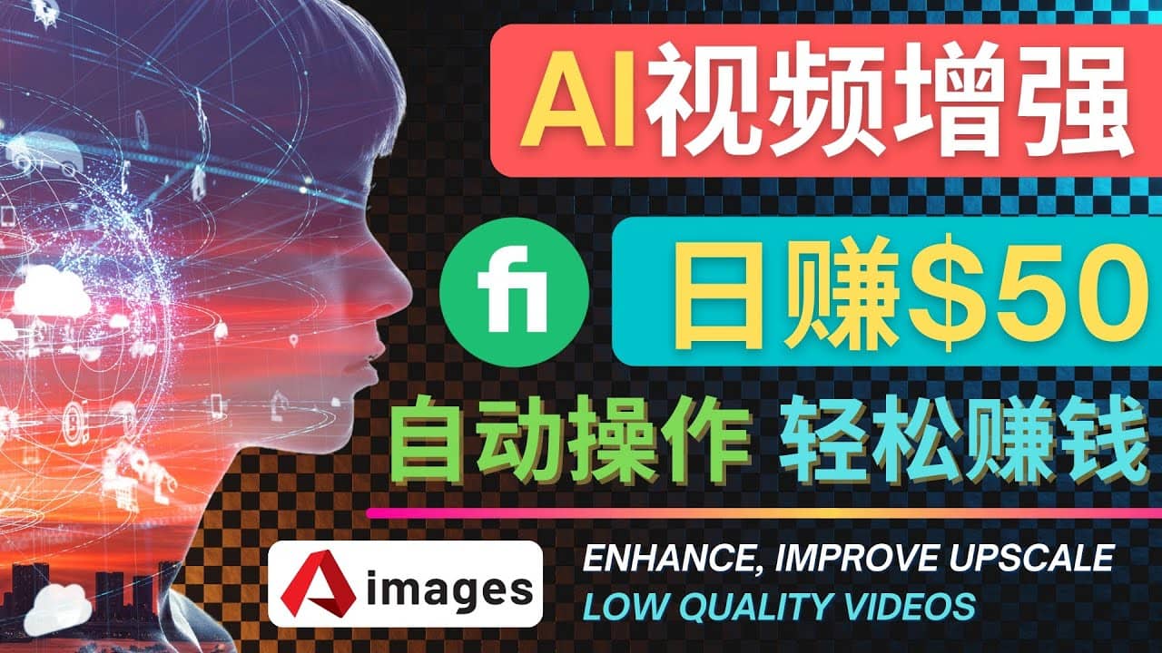 在Fiverr出售视频增强服务赚钱的方法：每单5美元, 日赚50美元，一键操作创鑫阁-网创项目资源站-副业项目-创业项目-搞钱项目创鑫阁